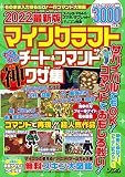 2022最新版マインクラフトわくわくチート&コマンド神ワザ集