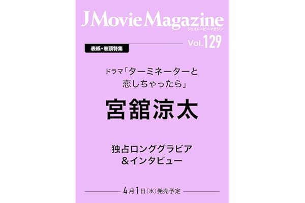 J Movie Magazine Vol.129【表紙：宮舘涼太 ドラマ「ターミネーターと恋しちゃったら」】 (パーフェクト・メモワール)