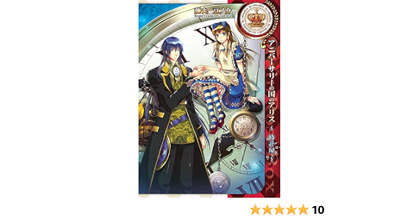 アニバーサリーの国のアリス 時計屋 Idコミックス 藤丸 豆ノ介 Quin Rose 本 通販 Amazon アニバーサリーの国のアリス 時計屋 Idコミックス 藤丸 豆ノ介 Quin Rose 本 通販 Amazon
