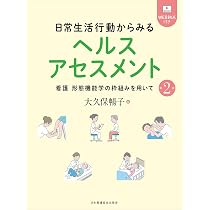 機能障害からみる看護過程 1・2・3セット 日常生活行動からみるヘルスアセスメント 第2版: 看護 形態機能学の