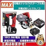 マックス 18V充電工具コンボセット T4ステープル用充電式タッカ[TG-ZB2-BC/1850A]＆充電式防じんマルノコ[PJ-CS53CDP]＆18V(5.0Ah)電池パック[JP-L91850A