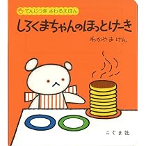 てんじつきさわるえほん しろくまちゃんのほっとけーき | わかやま