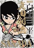 白土三平選集 11 真田剣流 1 (白土三平選集 新装版 11)