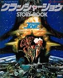 劇場用長編アニメ　クラッシャージョウ　STORY　BOOK (テレビマガジン　デラックス, 18)
