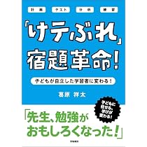 けテぶれ」授業革命！ | 葛原 祥太 |本 | 通販 | Amazon