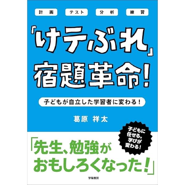 【小学校教員退職・引退品】教育書45冊まとめ売り｜葛原祥太サイン本入り けテぶれ」学級革命！ | 葛原 祥太 |本 | 通販 | Amazon