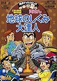 両さんの地球のしくみ大達人 (満点ゲットシリーズ/こちら葛飾区亀有公園前派出所)