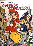ママのまほうですてきなバカンス!: わたしのママは魔女 (こども童話館 60 わたしのママは魔女)