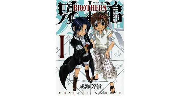 兄弟 Brothers 1 ガンガンwingコミックス 成瀬 芳貴 本 通販 Amazon