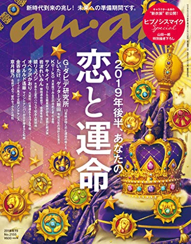 anan(アンアン) 2019/06/19号 No.2155 [2019年後半、あなたの恋と運命]