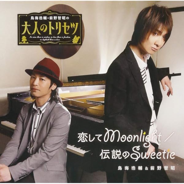 Amazon.co.jp: 鳥海浩輔・前野智昭の大人のトリセツ2 特装版 [DVD