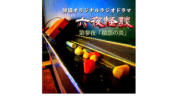 Amazon Co Jp オリジナルラジオドラマ 六夜怪談 第参夜 積怨の炎 Audible Audio Edition 本田 水奈子 池田 秀一 池田 昌子 井口 祐一 株式会社air Audible Audiobooks