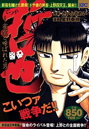 『哲也～雀聖と呼ばれた男～』1巻