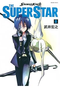 SHAMAN KING THE SUPER STAR(10) (マガジンエッジKC) | 武井 宏之 |本