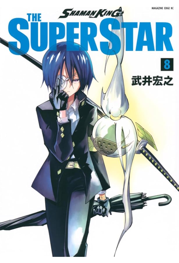 SHAMAN KING THE SUPER STAR(7) (マガジンエッジコミックス) | 武井