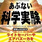 あぶない科学実験