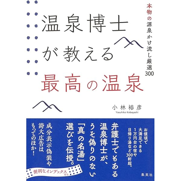 Amazon.co.jp: 正真正銘 五ツ星源泉宿66（祥伝社新書253） : 小森 威