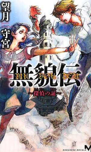 望月守宮:無貌伝 ~探偵の証~ (講談社ノベルス)