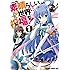 この素晴らしい世界に祝福を！（1）【Kindle版】
