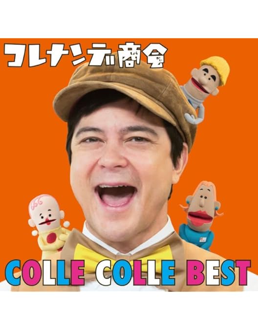 Amazon.co.jp: コレナンデ商会 コレコレ [DVD] : 川平慈英