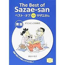 サザエさん英語版全12巻、新品、帯付き 英語】対訳サザエさん 1〜12巻セット - メルカリ