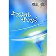 キスよりもせつなく (集英社文庫)