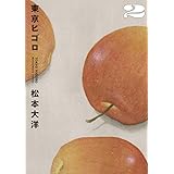 東京ヒゴロ (2) (ビッグコミックススペシャル)