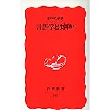 言語学とは何か (岩波新書 新赤版 303)