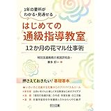 １年の要所がわかる・見通せる はじめての「通級指導教室」１２か月の花マル仕事術