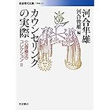 カウンセリングの実際: 〈心理療法〉コレクション (岩波現代文庫 学術 221 〈心理療法〉コレクション 2)