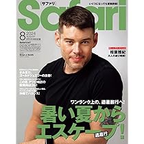 Safari(サファリ) 2024年 08 月号 [暑い夏からエスケープ