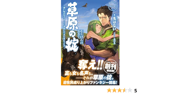 草原の掟 強い奴がモテる いい部族に生まれ変わったぞ 1 ノクスノベルス 名はない Aos 本 通販 Amazon