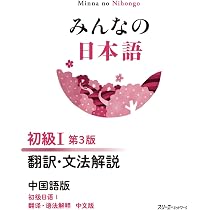 みんなの日本語 初級I 第3版 翻訳・文法解説 中国語版 | スリーエー