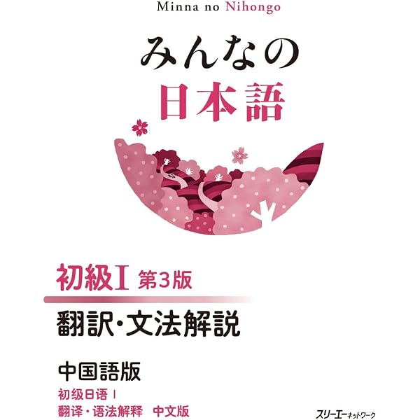 Amazon.co.jp: みんなの日本語 初級I 第3版 本冊 : スリーエー