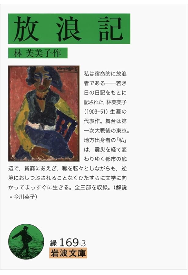 Amazon.co.jp: 林芙美子放浪記 (大人の本棚) : 林 芙美子: 本