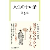 人生の十か条 (中公新書ラクレ 634)