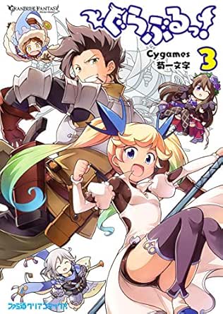ぐらぶるっ 3 ファミ通クリアコミックス Cygames 菊一文字 ファンタジー Kindleストア Amazon