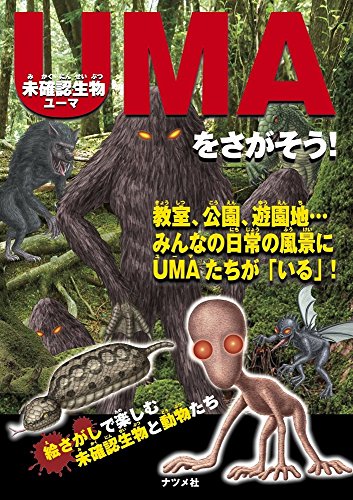 未確認生物UMAをさがそう! 未確認生物UMAをさがそう!