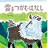 あべ弘士「雲をつかむはなし」