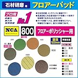 NCA製　アルタ　フロアーパッド（ミニポリシャー用）　磨き用　＃800