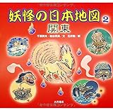 妖怪の日本地図 (2(関東))