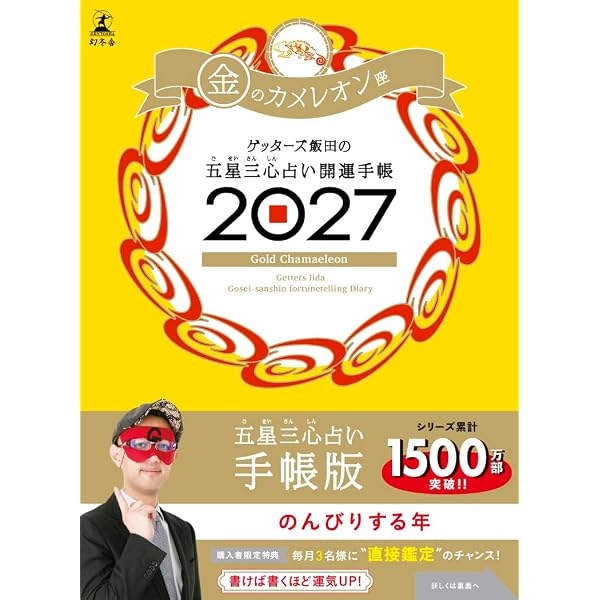 ゲッターズ飯田の五星三心占い 開運手帳2026 金のカメレオン座