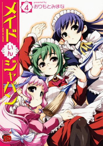 『メイドいんジャパン』4巻