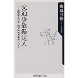 交通事故鑑定人―鑑定歴五〇年・駒沢幹也の事件ファイル (角川oneテーマ21 B 17)