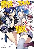 農民関連のスキルばっか上げてたら何故か強くなった。(3) (モンスター文庫)