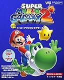 とことん楽しむ スーパーマリオギャラクシー2の本(エンターブレインムック)