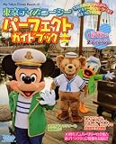 東京ディズニーシー　パーフェクトガイドブック　2011年版 (My　Tokyo　Disney　Resort)