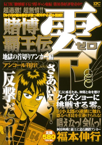 『賭博覇王伝 零』1巻