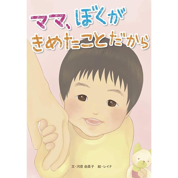 ママ、ぼくがきめたことだから | 河原 由美子, レイナ |本
