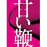 甘い鞭 ディレクターズ・ロングバージョン DVD BOX(特典DVD1枚付き2枚組)